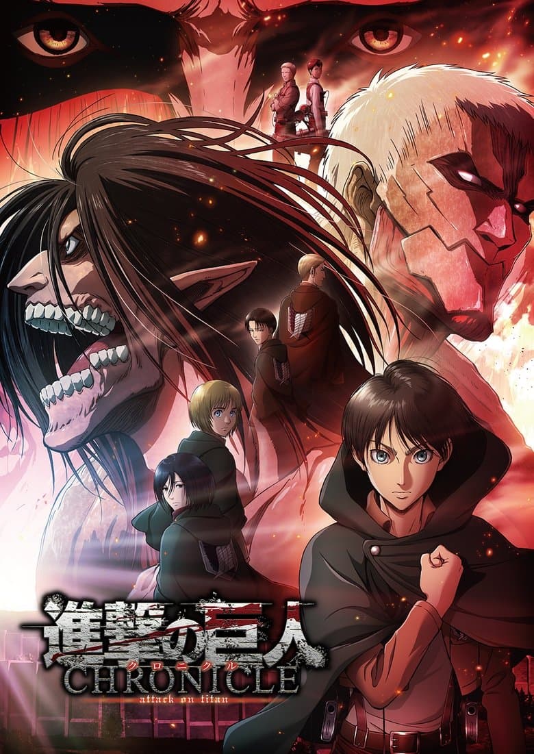 『進撃の巨人』〜クロニクル〜