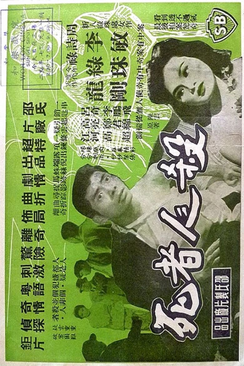 殺人者死