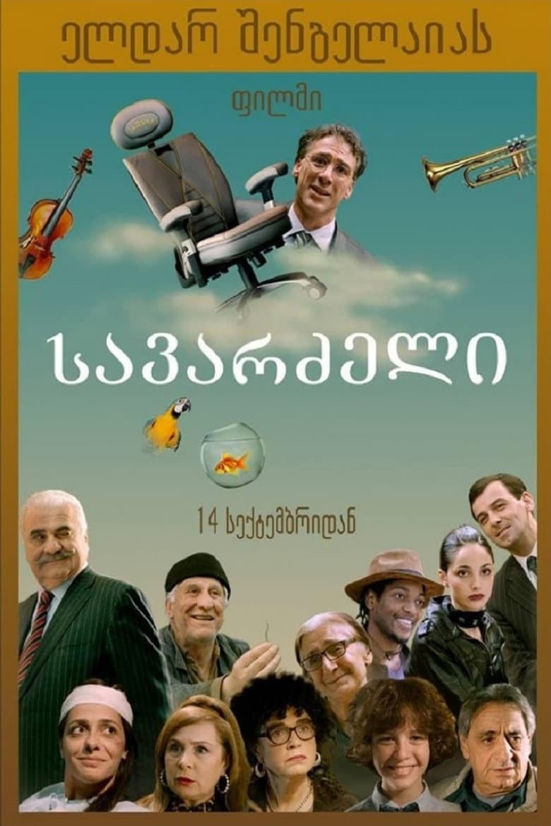 სავარძელი