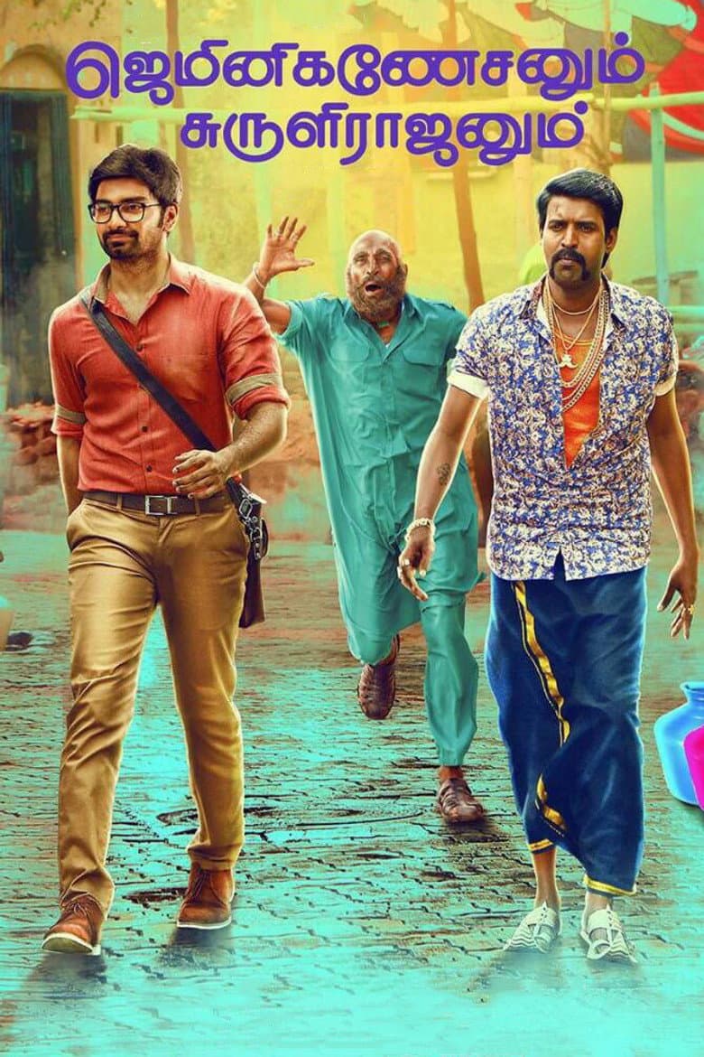 ஜெமினிகணேசனும் சுருளிராஜனும்