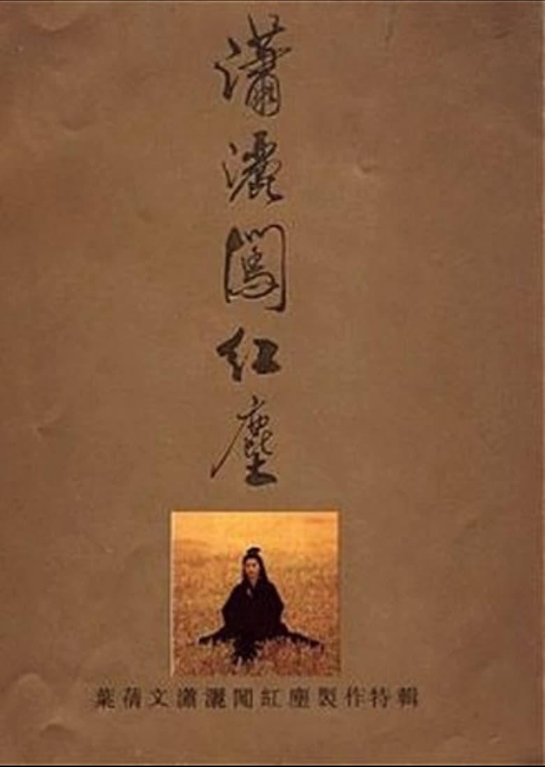 潇洒闯红尘