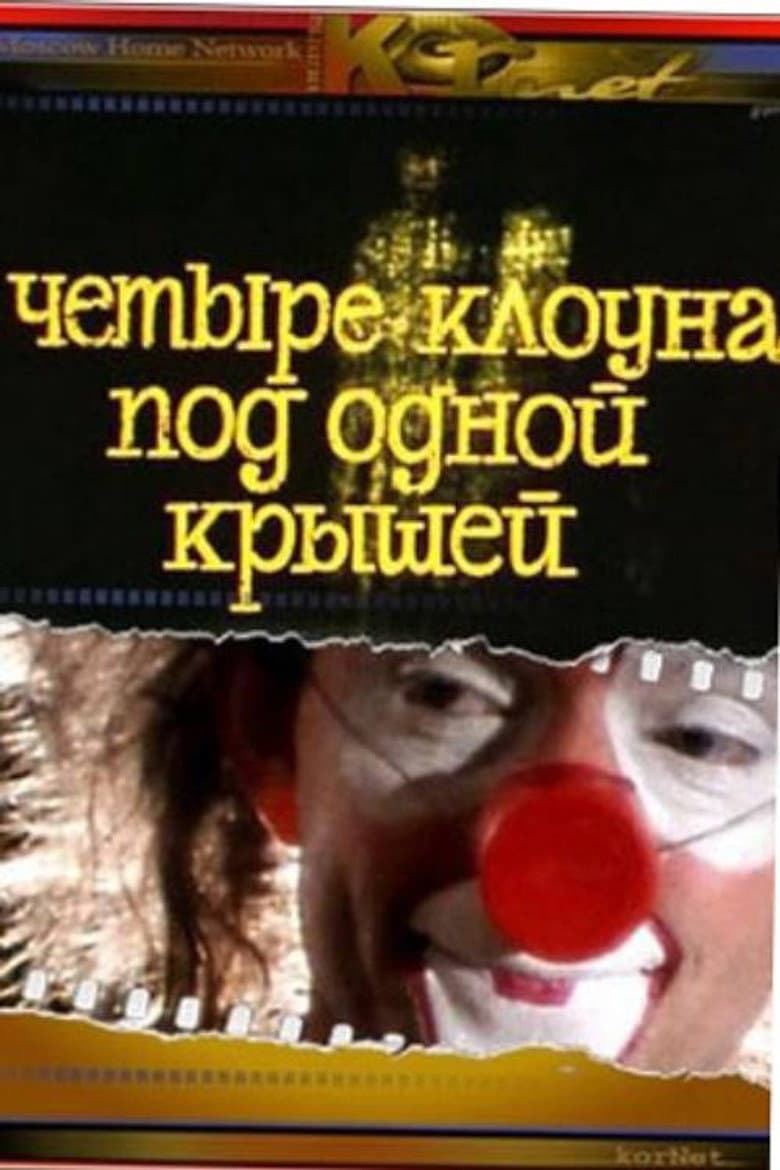 Четыре клоуна под одной крышей