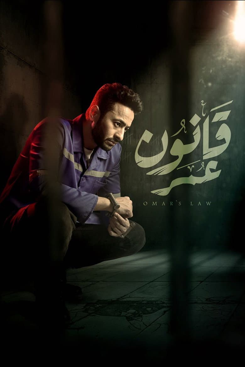 قانون عمر