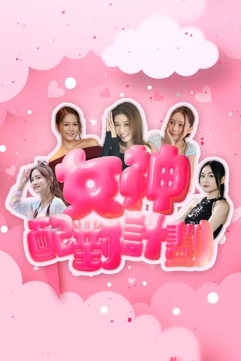 女神配對計劃