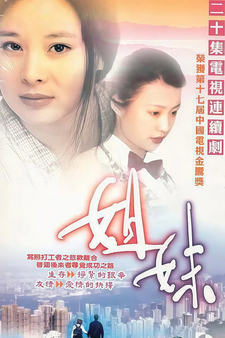 姐妹