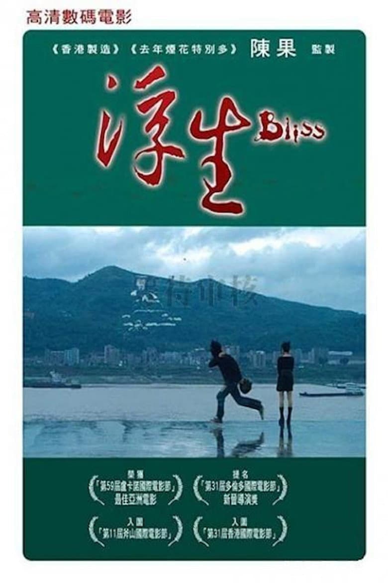 浮生