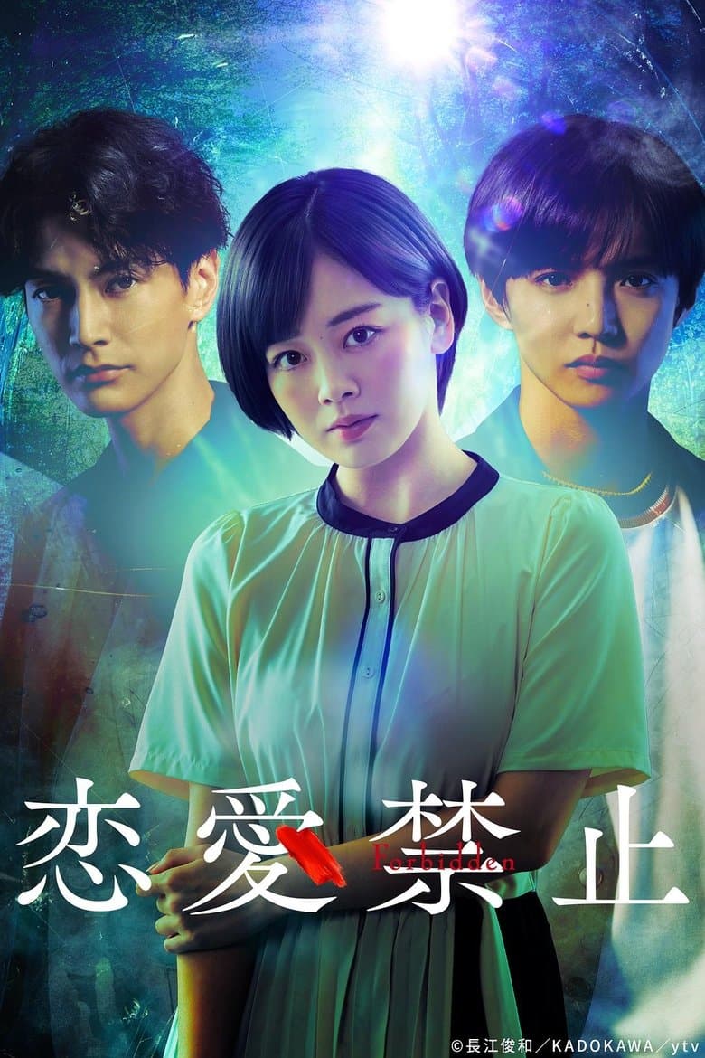 恋愛禁止