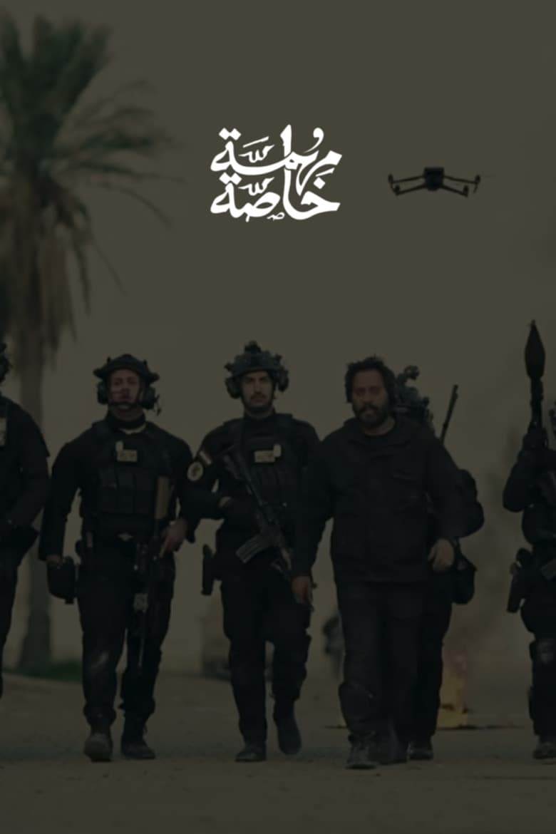 مهمة خاصة