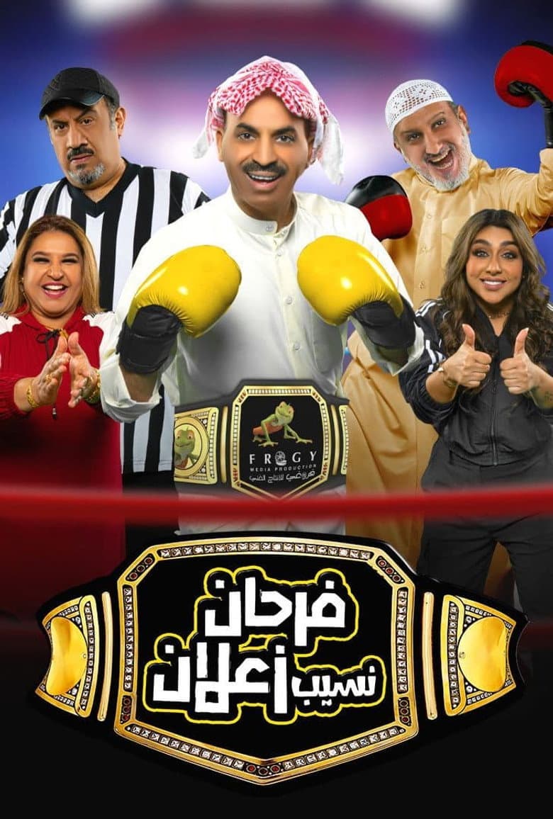 مسرحية فرحان نسيب زعلان
