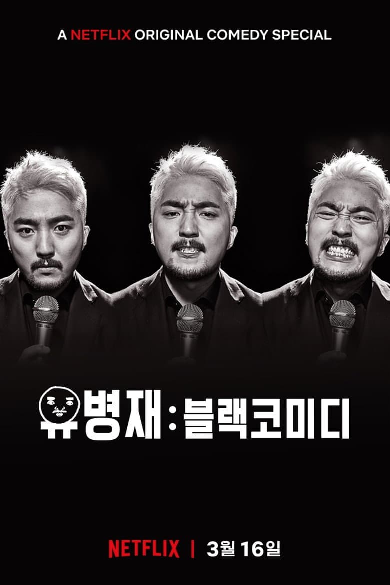 유병재: 블랙코미디