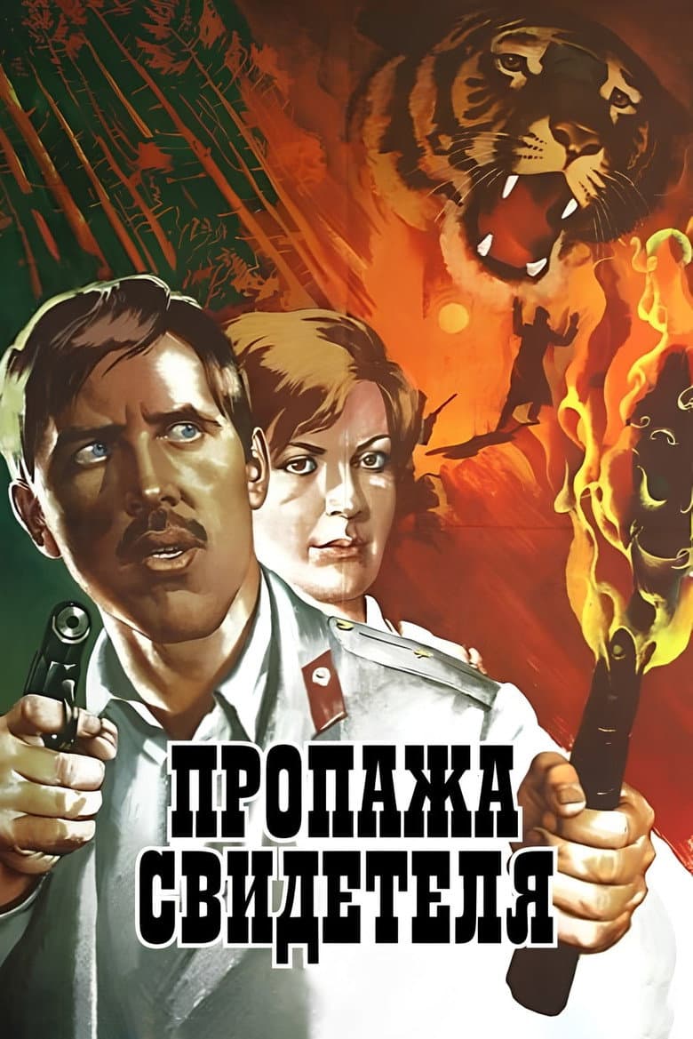Пропажа свидетеля