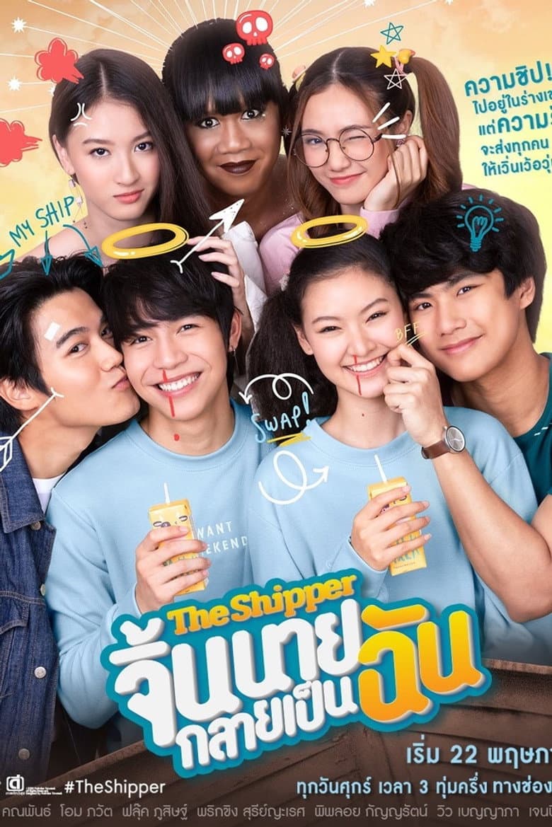 จิ้นนายกลายเป็นฉัน