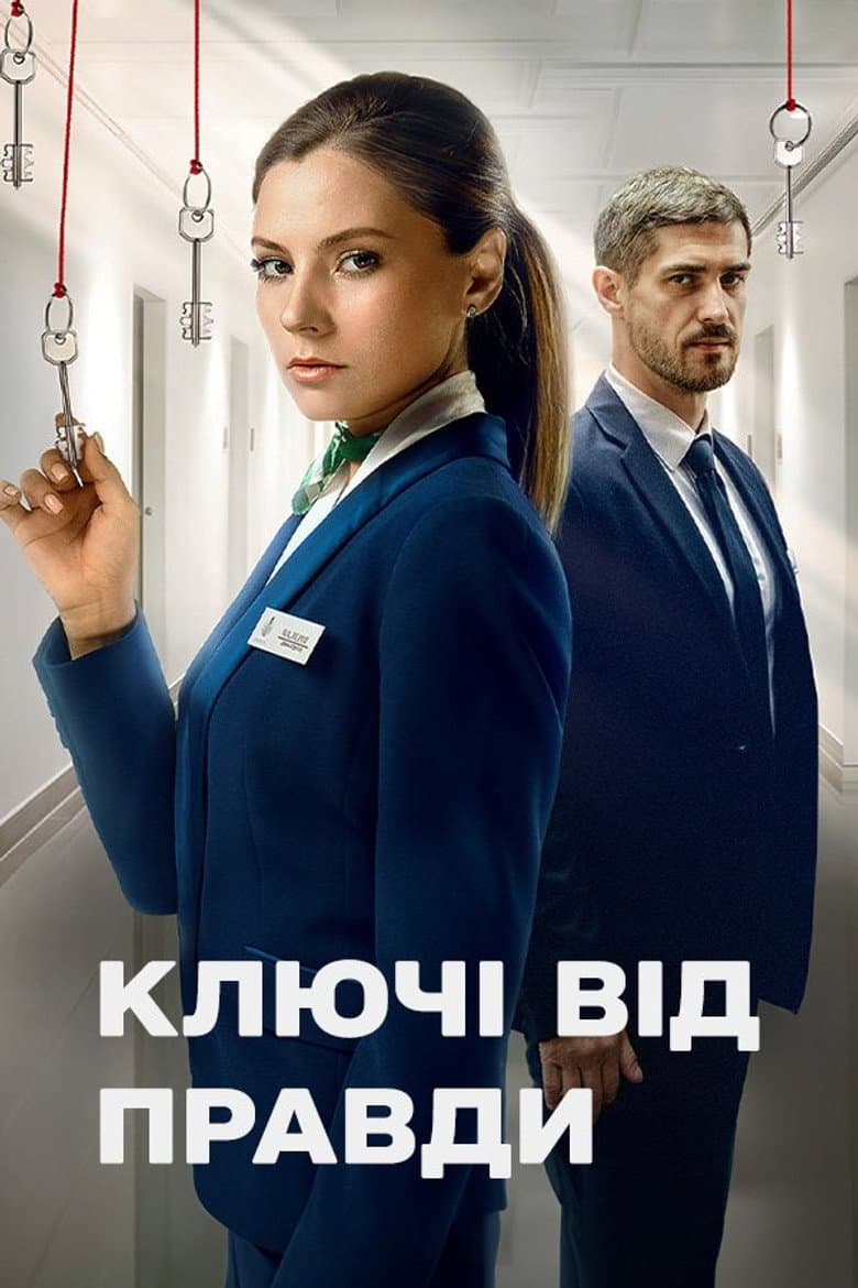 Ключі від правди