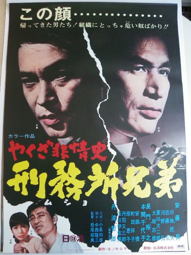 やくざ非情史　刑務所兄弟