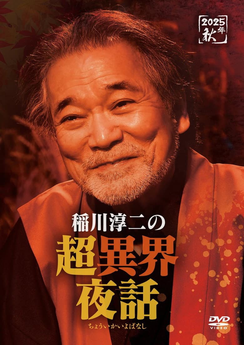 稲川淳二の超異界夜話