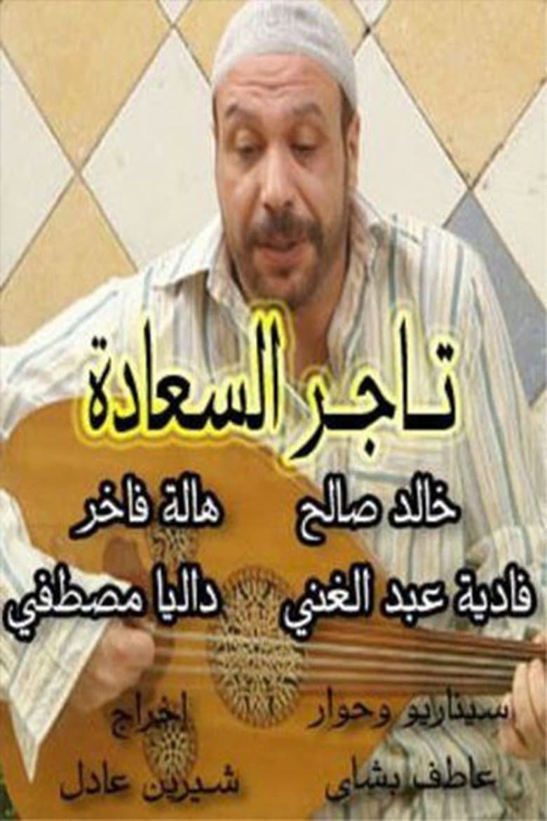Tajir Al-Saada