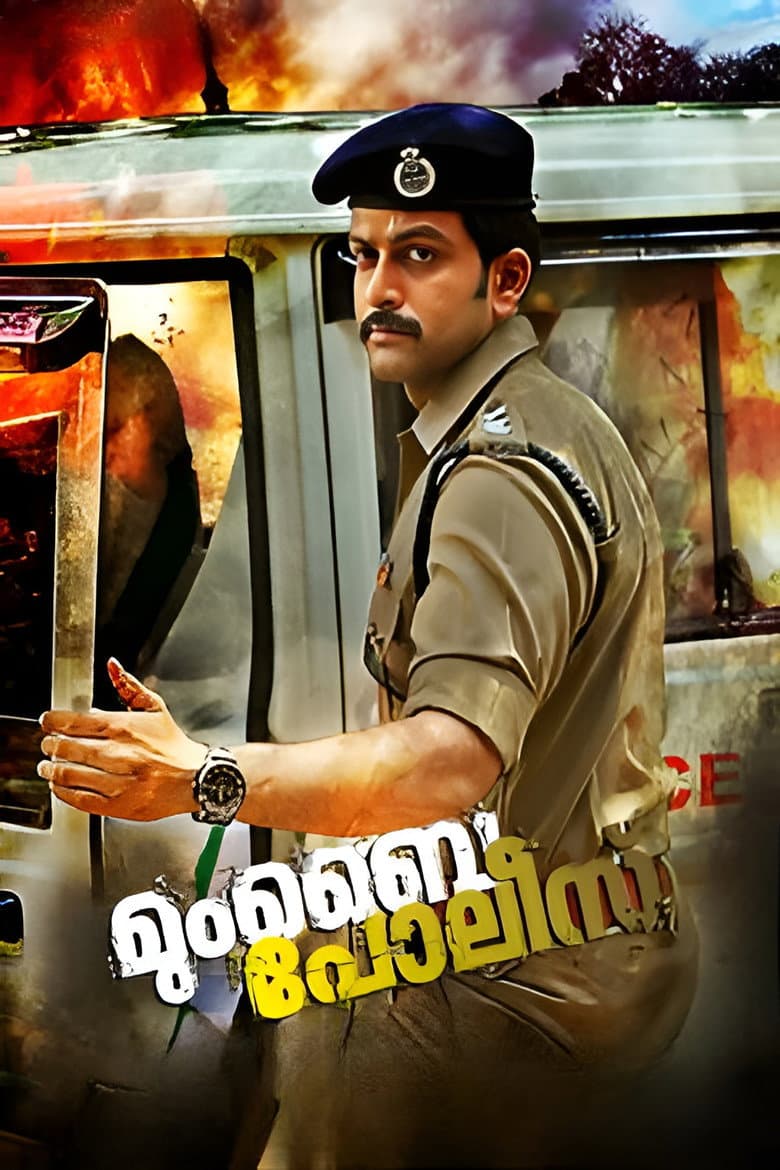 മുംബൈ പോലീസ്