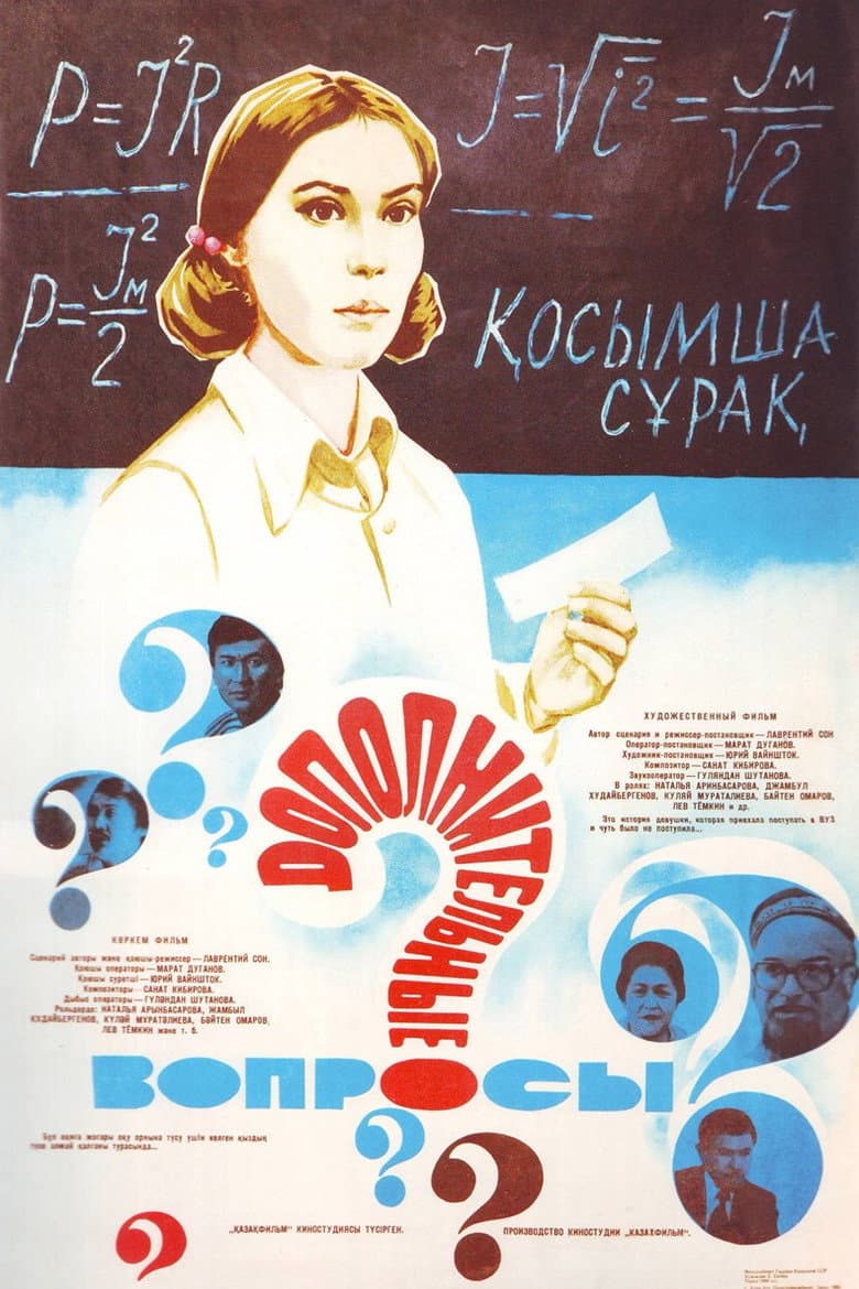 Қосымша сұрақ