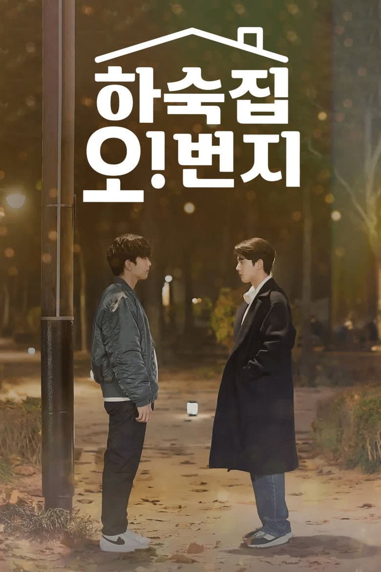 하숙집 오!번지