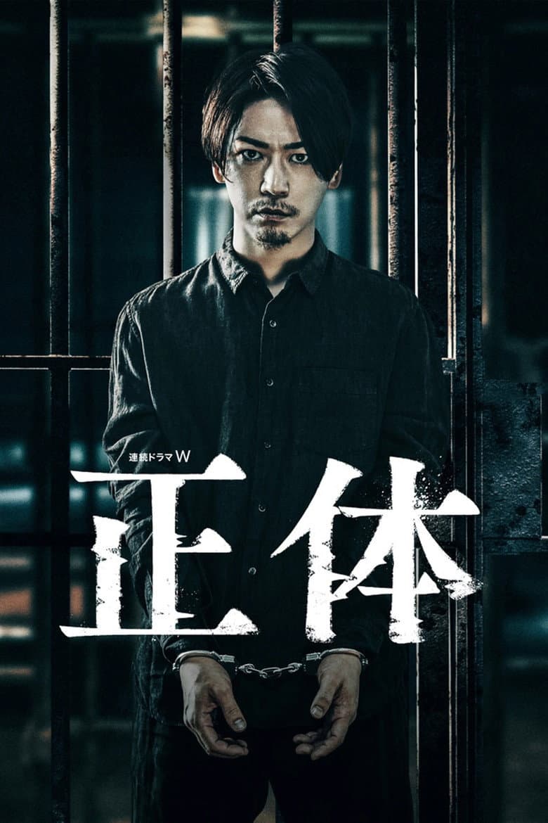 正体