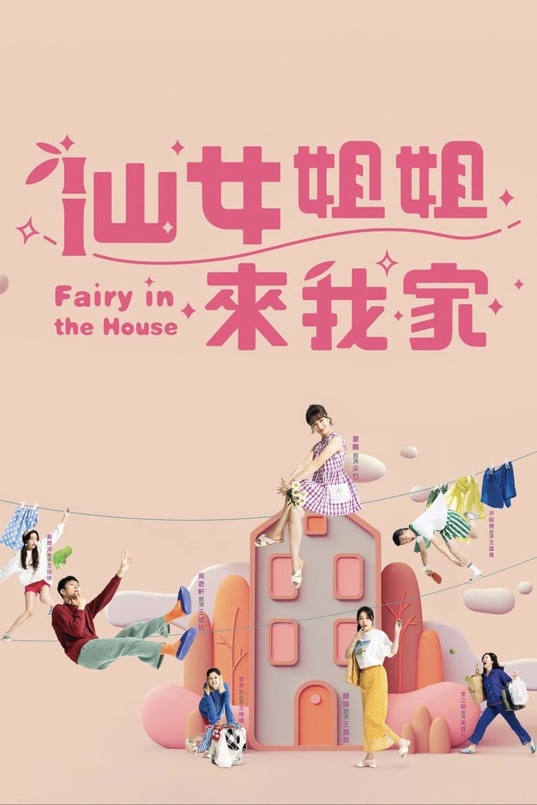 仙女姐姐來我家