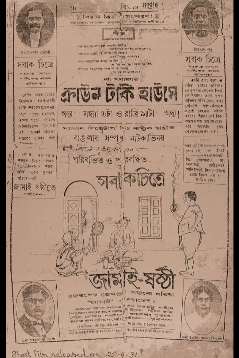 জামাই ষষ্ঠী