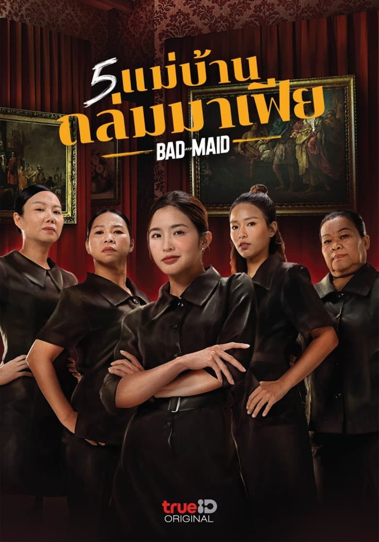 5 แม่บ้านถล่มมาเฟีย