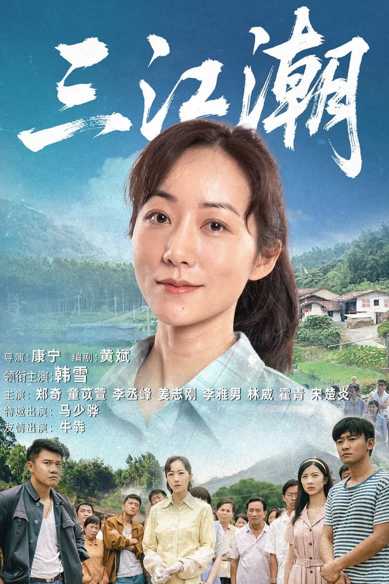 三江潮
