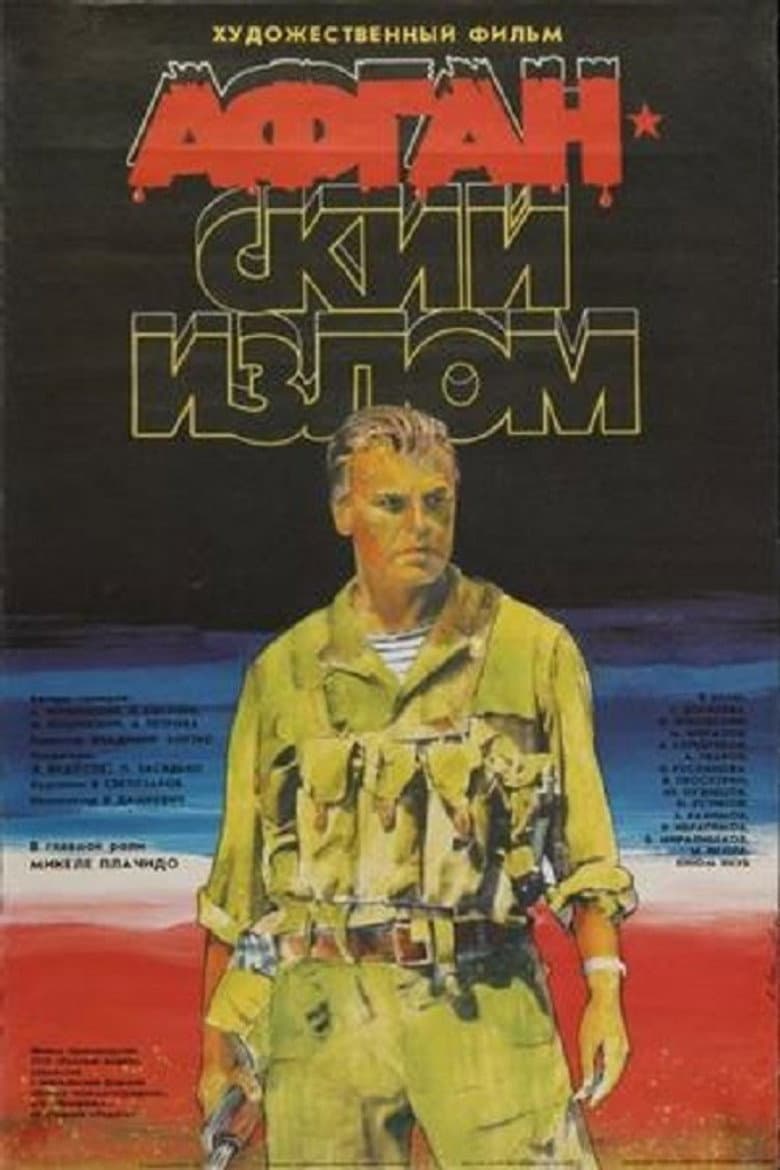 Афганский излом