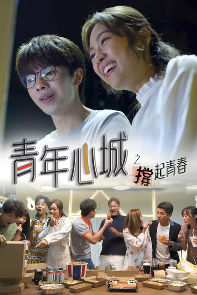 青年心城之撐起青春