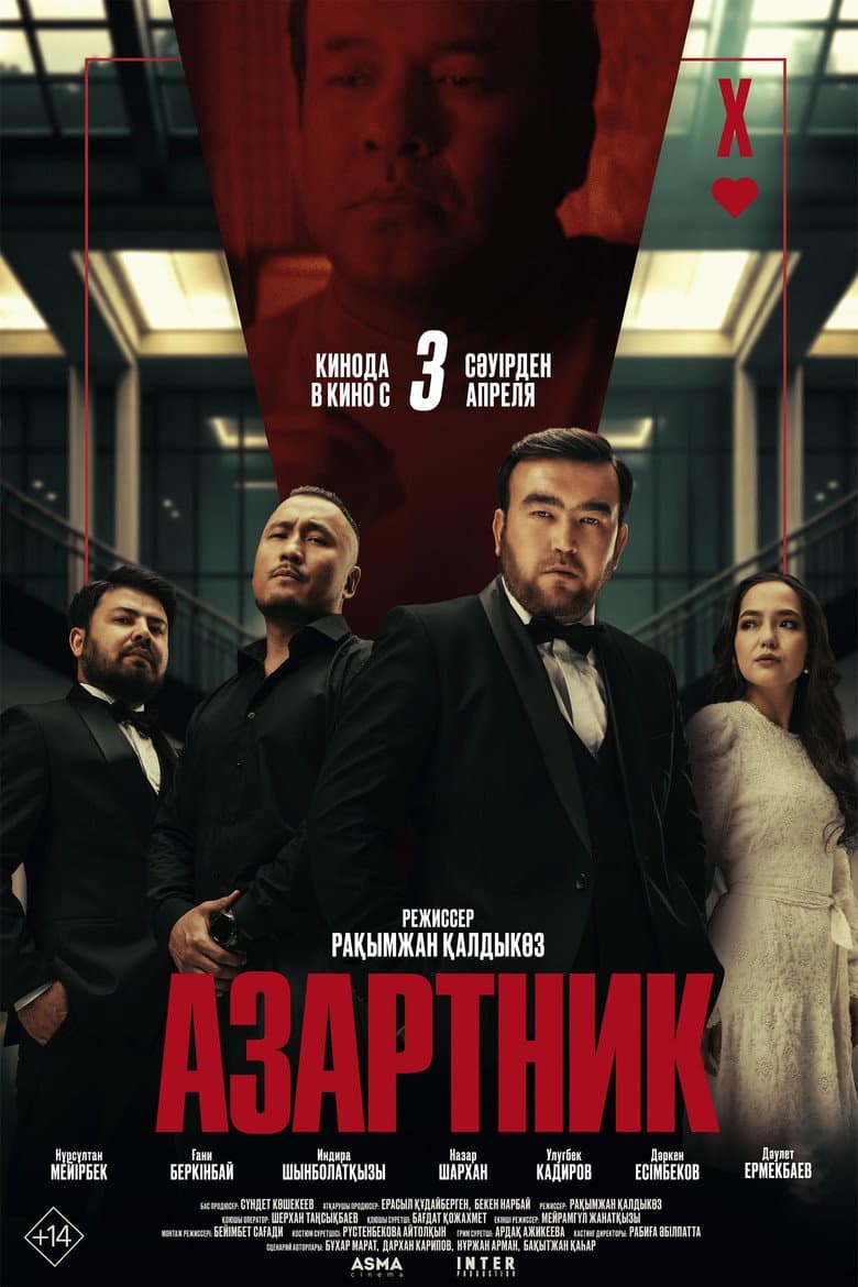 Азартник