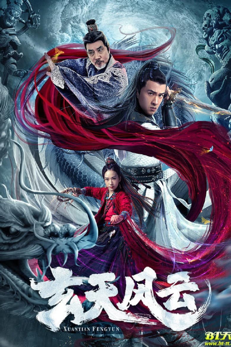 玄天风云