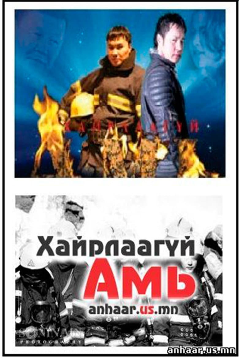 Хайрлаагүй амь