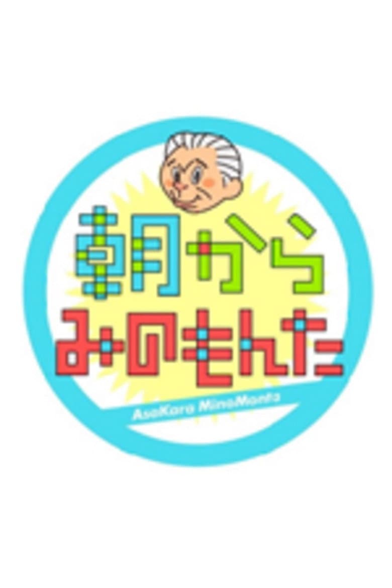 朝からみのもんた