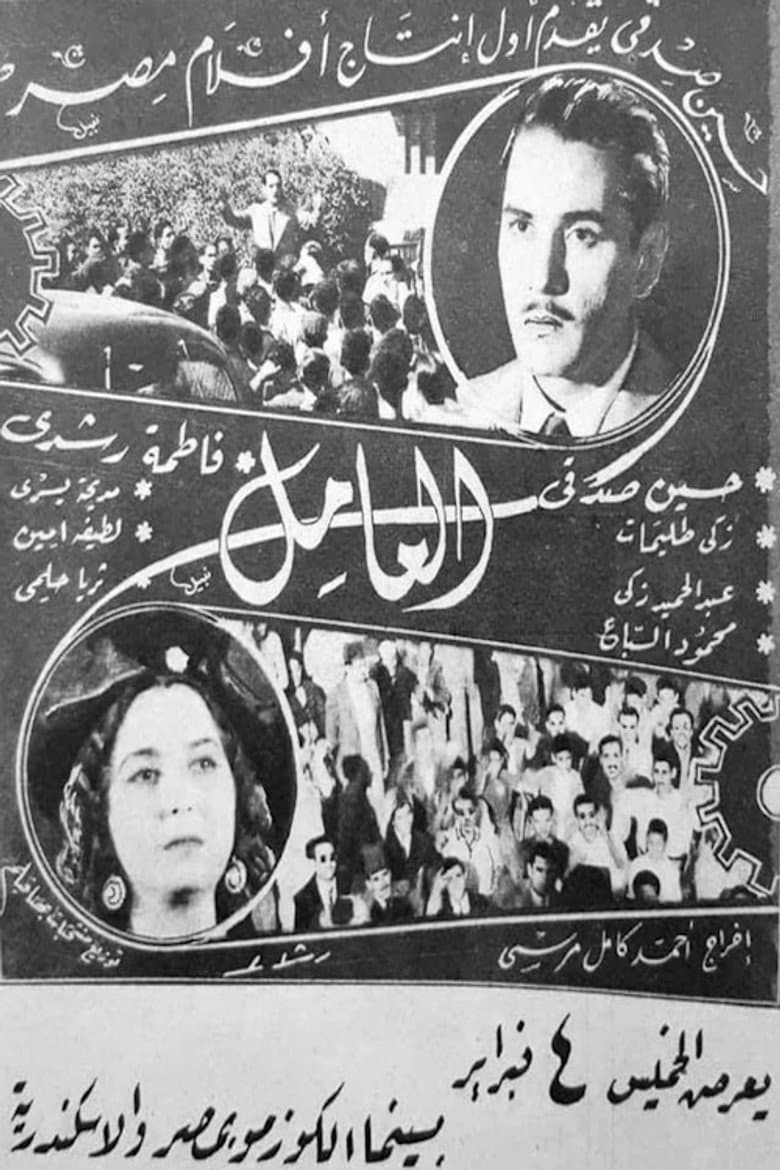 العامل