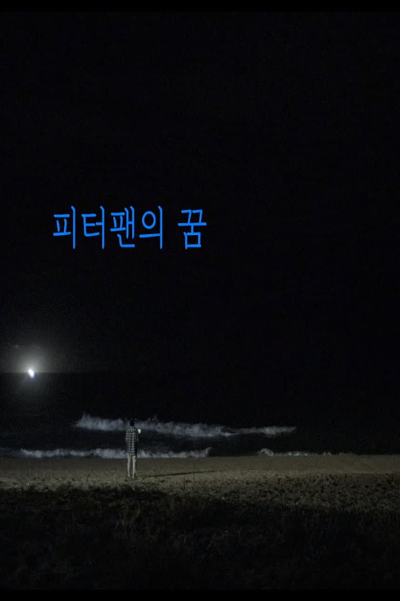 피터팬의 꿈