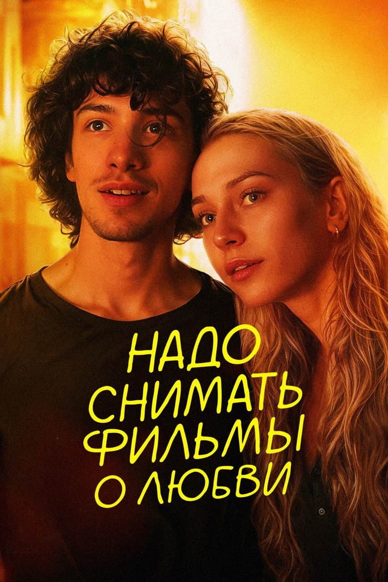 Надо снимать фильмы о любви
