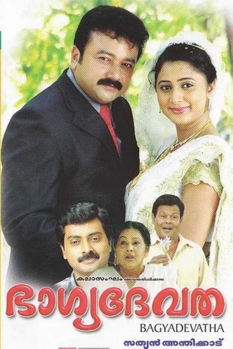 ഭാഗ്യദേവത