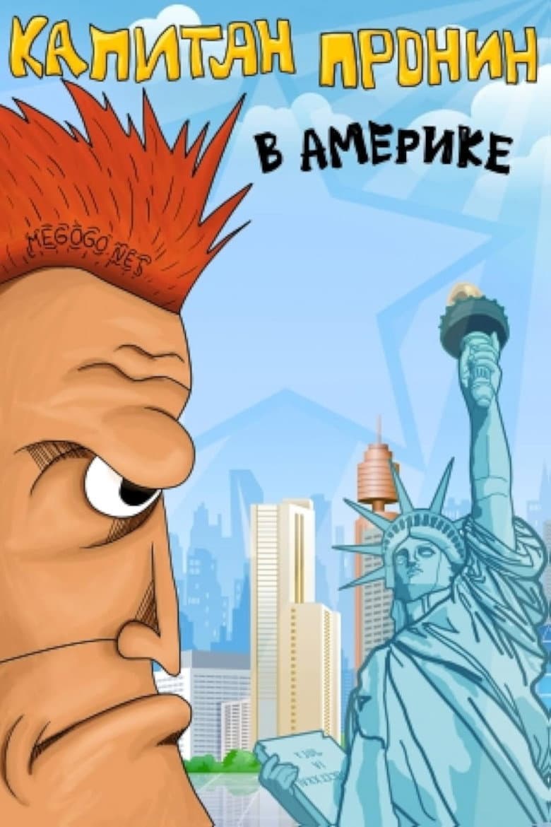 Капитан Пронин в Америке