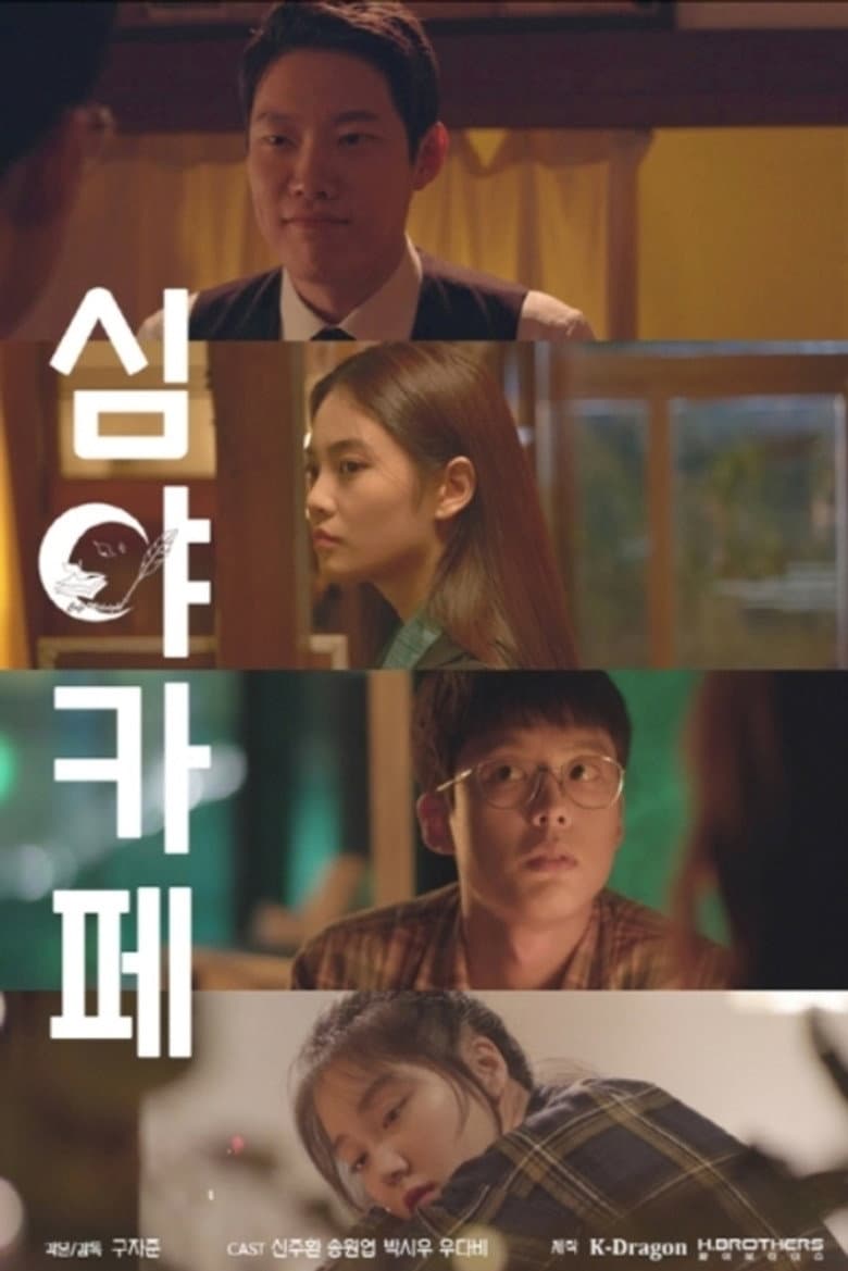 심야카페