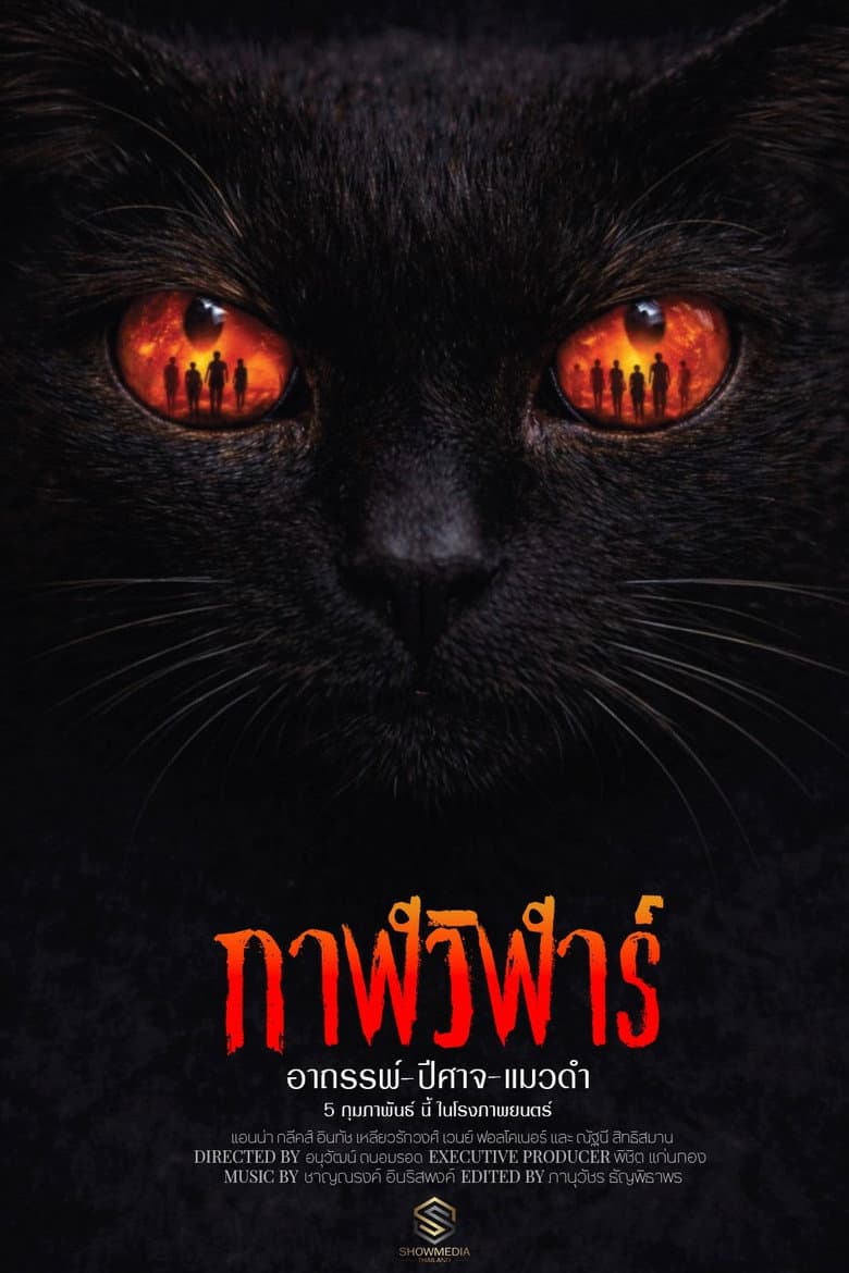 กาฬวิฬาร์ อาถรรพ์ปีศาจแมวดำ