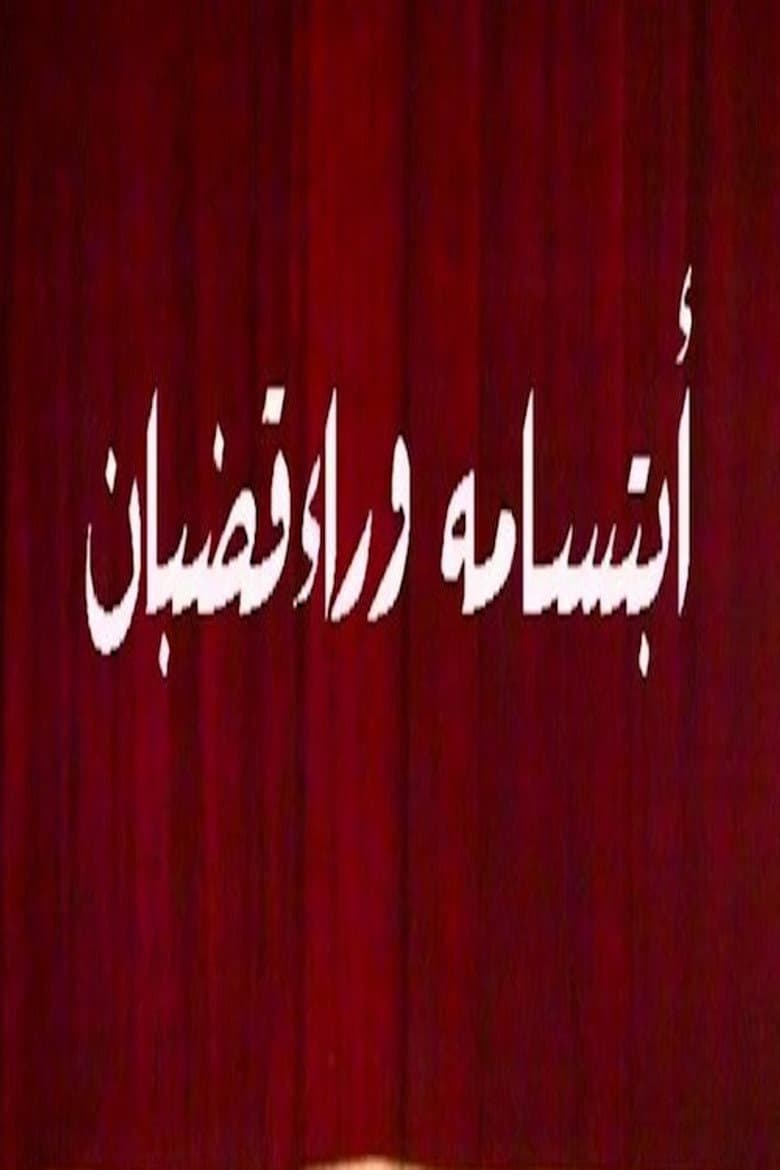 ابتسامة وراء قضبان