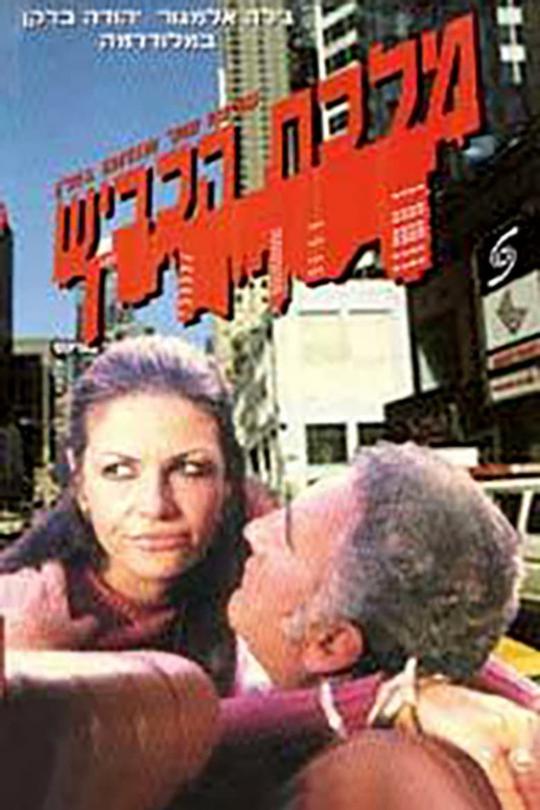 מלכת הכביש