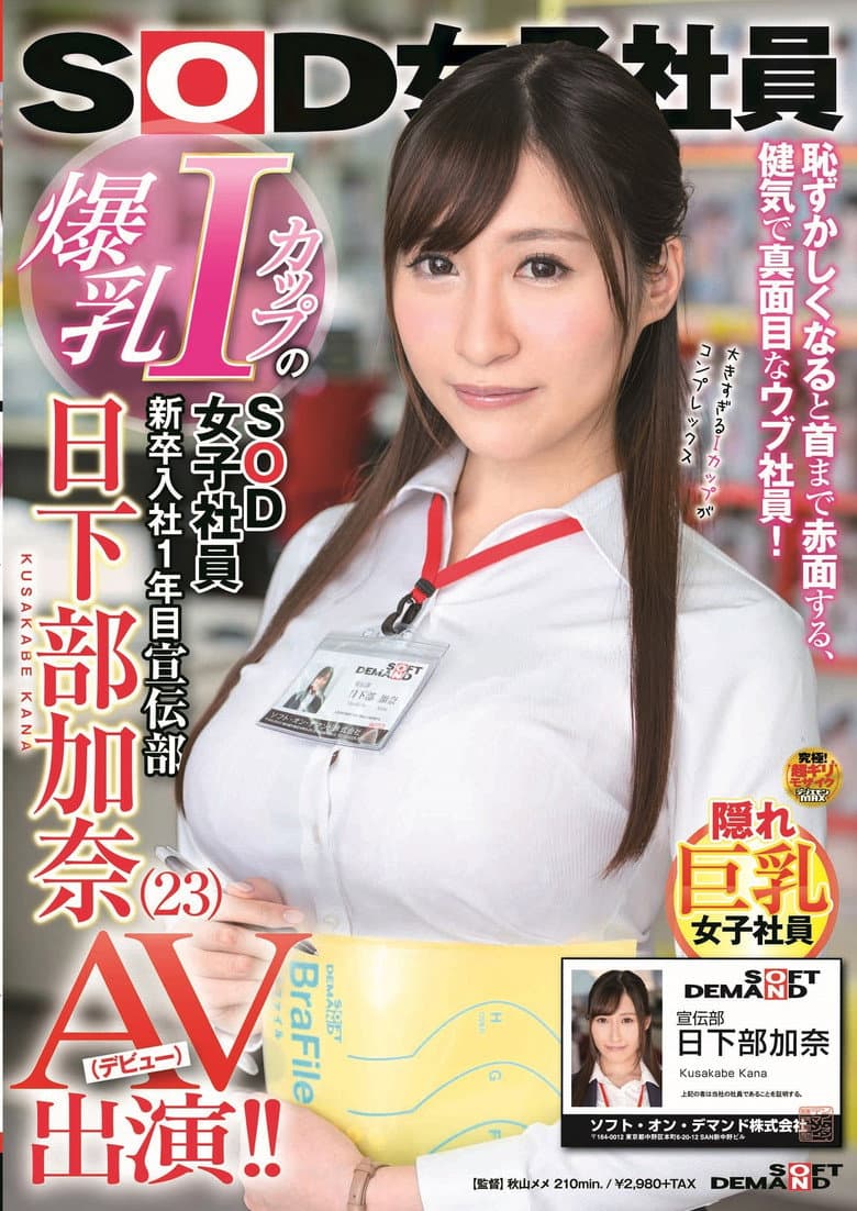 爆乳IカップのSOD女子社員 新卒入社1年目 宣伝部 日下部加奈（23）AV出演（デビュー）！！