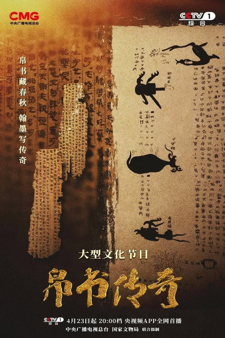 帛书传奇