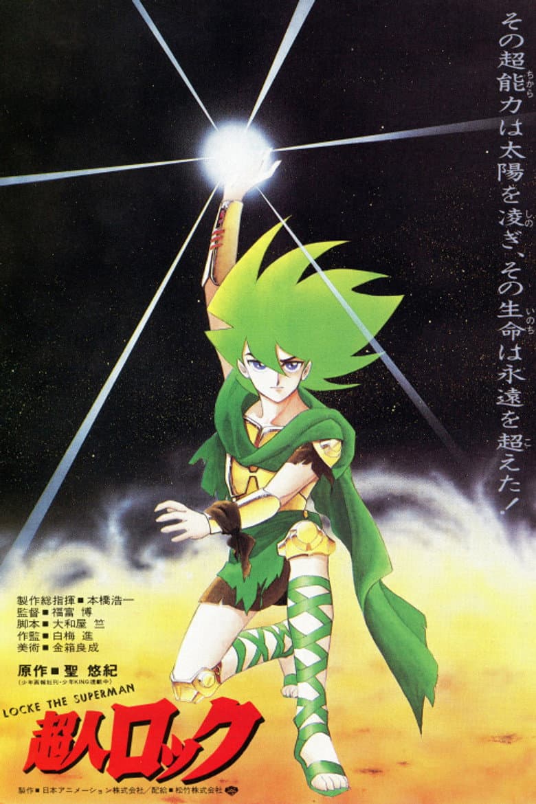 超人ロック