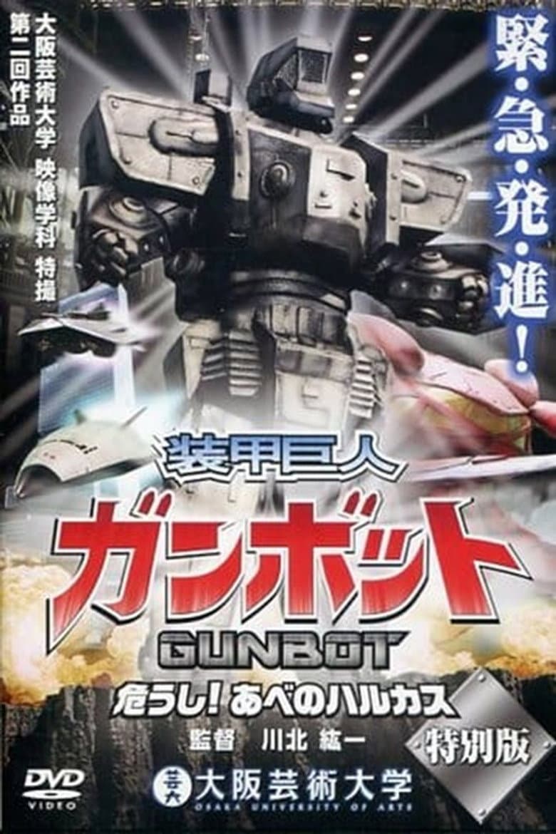 装甲巨人ガンボット -危うし!あべのハルカス-