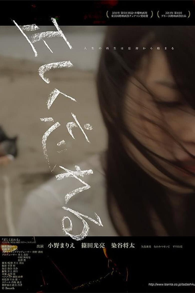 正しく忘れる