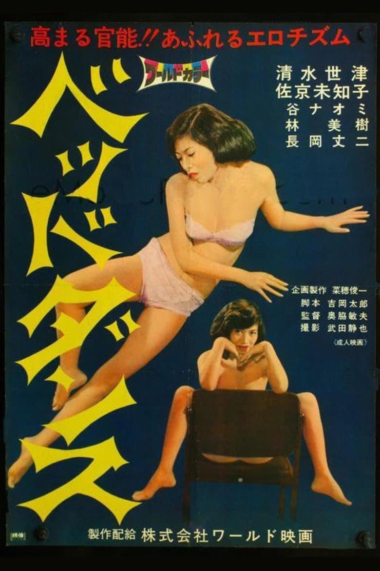 ベッドダンス