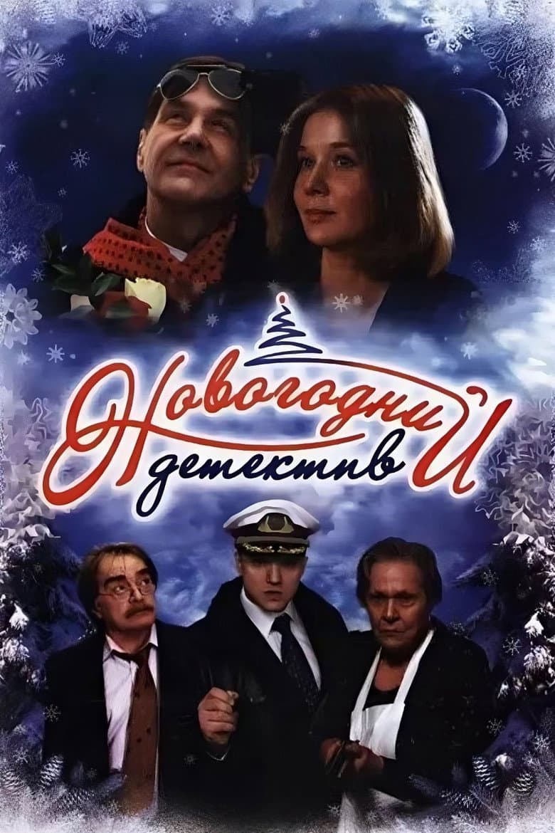 Новогодний детектив